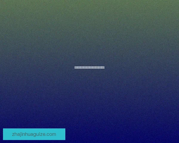 维尔茨堡不敌罗斯托克海狼全场表现回顾分析